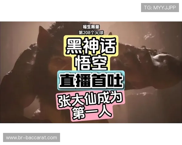 外国游戏主播挑战黑神话悟空精彩实况直播引发全球热议